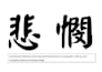 write custom chinese calligraphy for tattoo and any uses